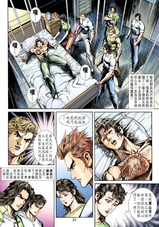 《新著龙虎门》漫画最新章节第226回免费下拉式在线观看章节第【24】张图片