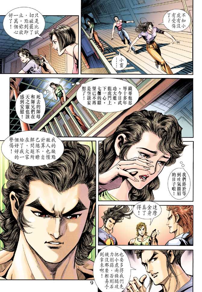 《新著龙虎门》漫画最新章节第233回免费下拉式在线观看章节第【8】张图片