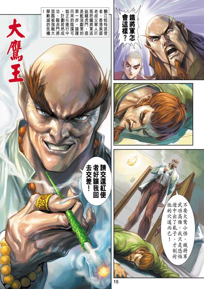 《新著龙虎门》漫画最新章节第252回免费下拉式在线观看章节第【15】张图片