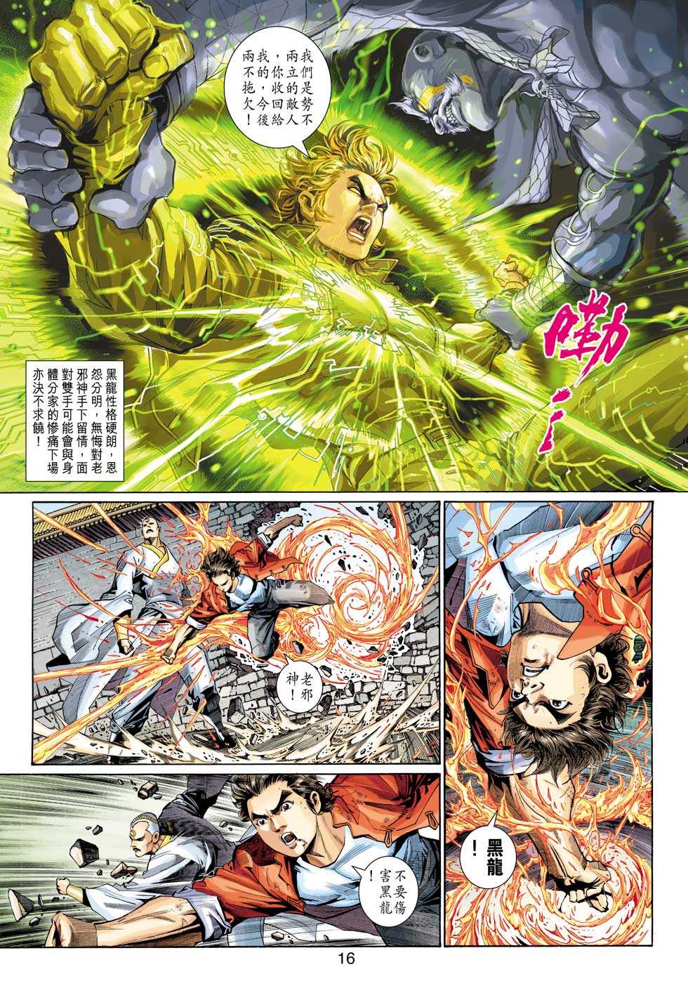 《新著龙虎门》漫画最新章节第302回免费下拉式在线观看章节第【14】张图片