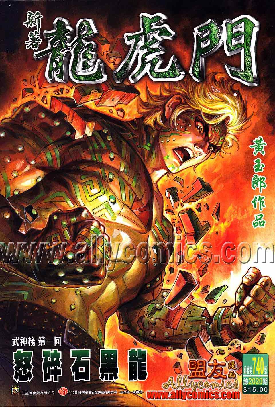 《新著龙虎门》漫画最新章节第740回免费下拉式在线观看章节第【1】张图片