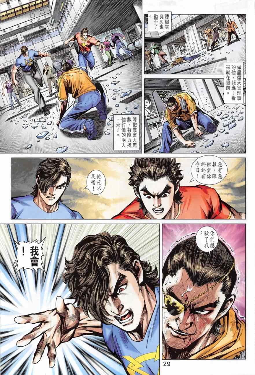 《新著龙虎门》漫画最新章节第782回免费下拉式在线观看章节第【29】张图片