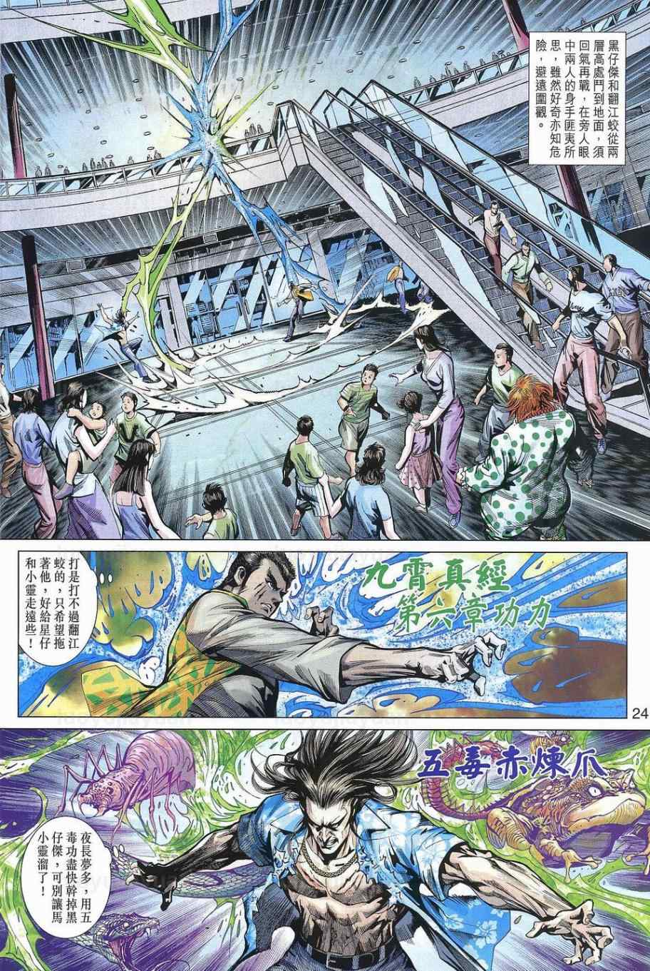 《新著龙虎门》漫画最新章节第540回免费下拉式在线观看章节第【24】张图片