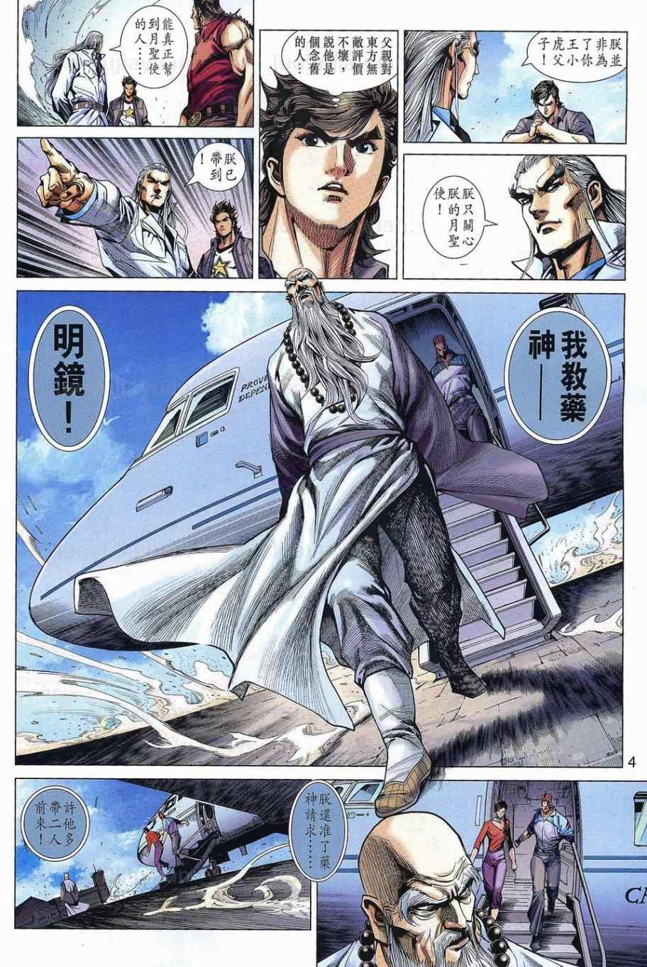 《新著龙虎门》漫画最新章节第538回免费下拉式在线观看章节第【4】张图片