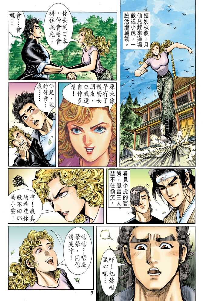 《新著龙虎门》漫画最新章节第54回免费下拉式在线观看章节第【6】张图片