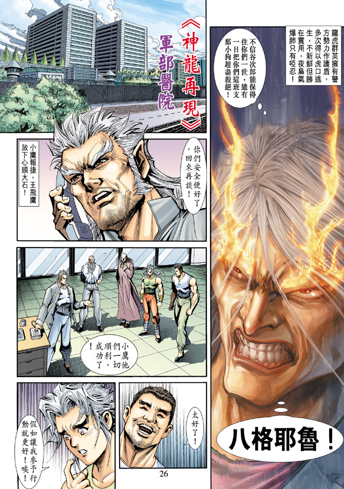 《新著龙虎门》漫画最新章节第187回免费下拉式在线观看章节第【26】张图片