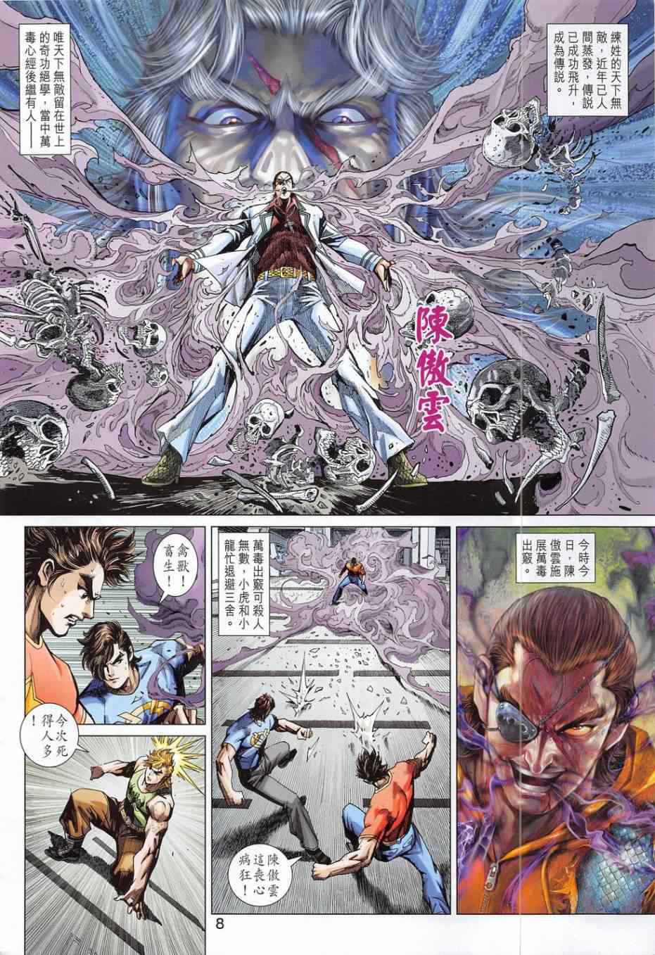 《新著龙虎门》漫画最新章节第783回免费下拉式在线观看章节第【8】张图片