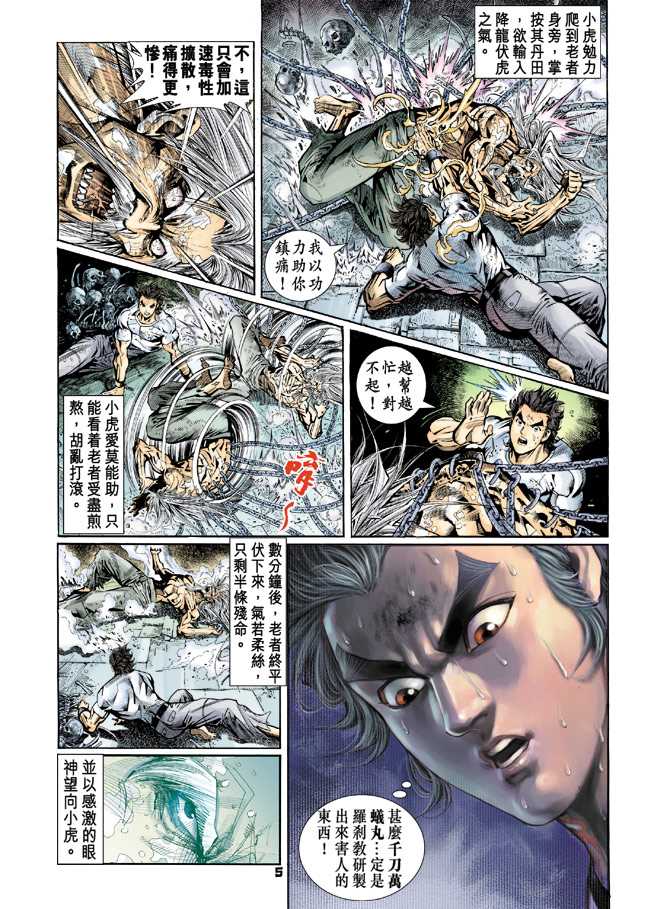 《新著龙虎门》漫画最新章节第75回免费下拉式在线观看章节第【4】张图片