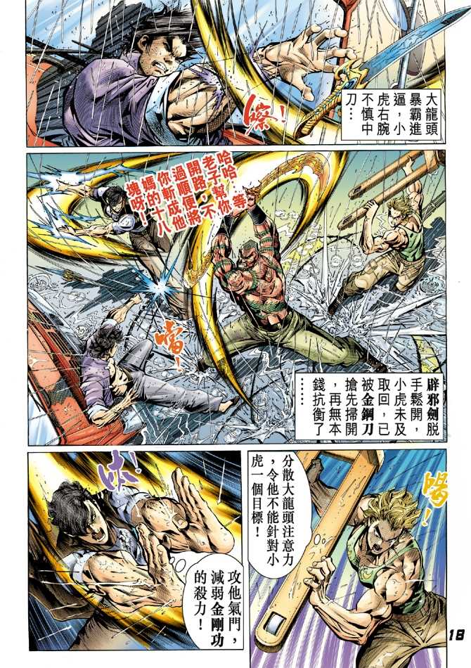 《新著龙虎门》漫画最新章节第31回免费下拉式在线观看章节第【15】张图片