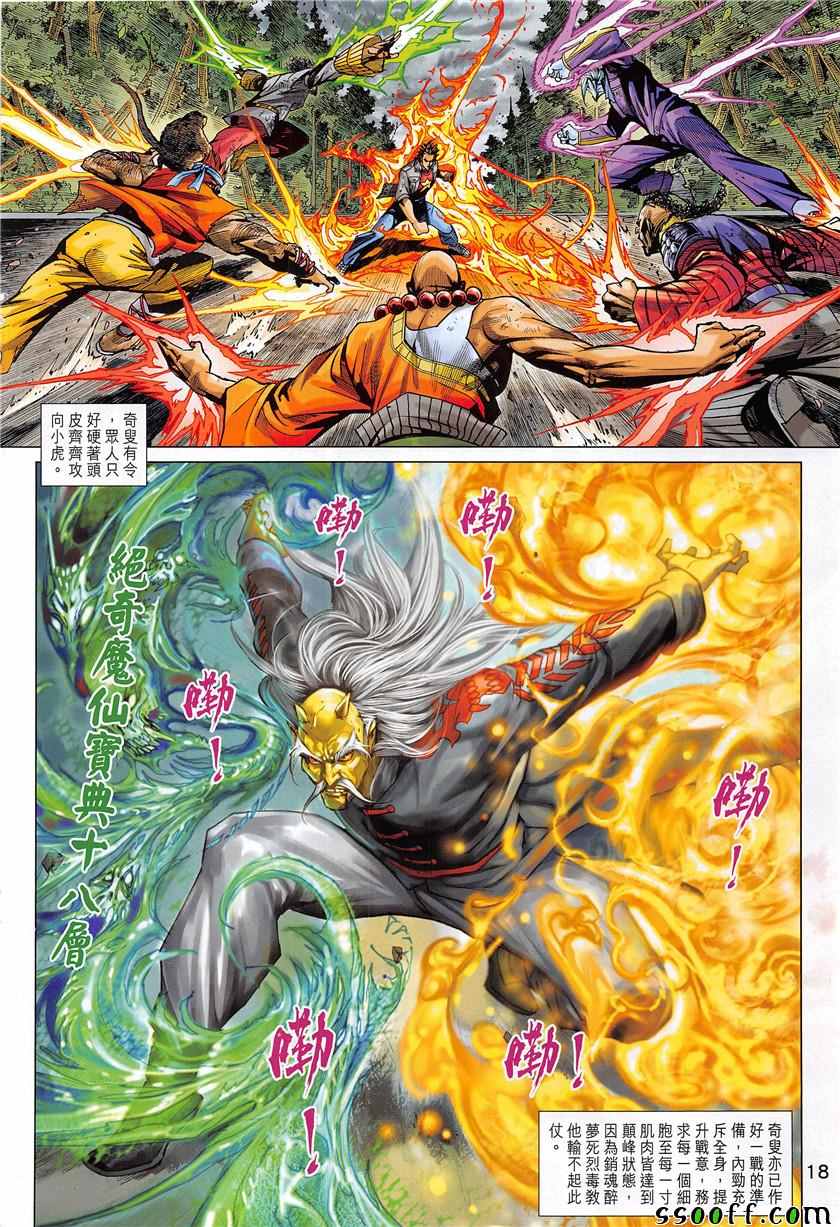 《新著龙虎门》漫画最新章节第850回免费下拉式在线观看章节第【18】张图片