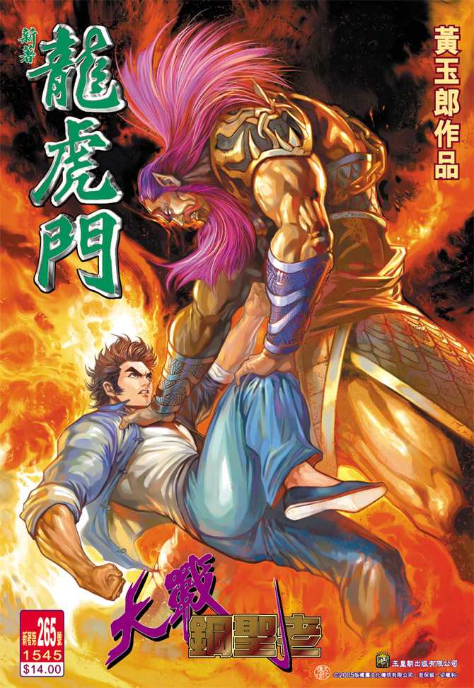 《新著龙虎门》漫画最新章节第265回免费下拉式在线观看章节第【1】张图片