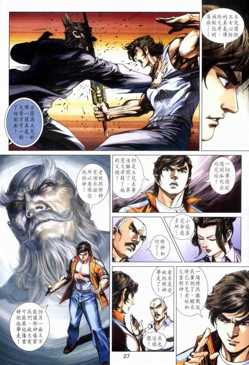 《新著龙虎门》漫画最新章节第423回免费下拉式在线观看章节第【27】张图片