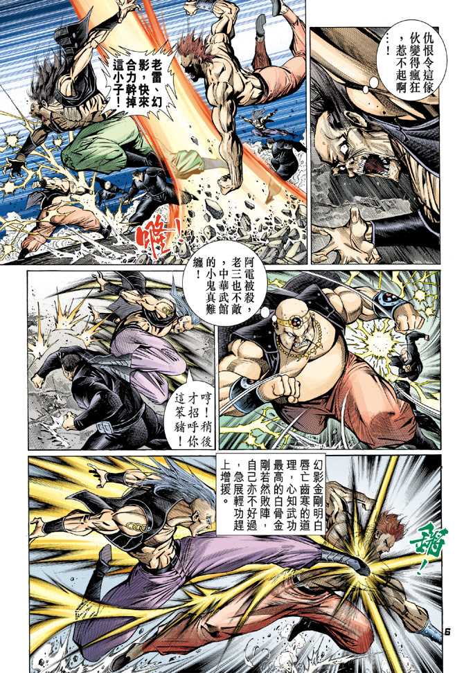 《新著龙虎门》漫画最新章节第82回免费下拉式在线观看章节第【5】张图片