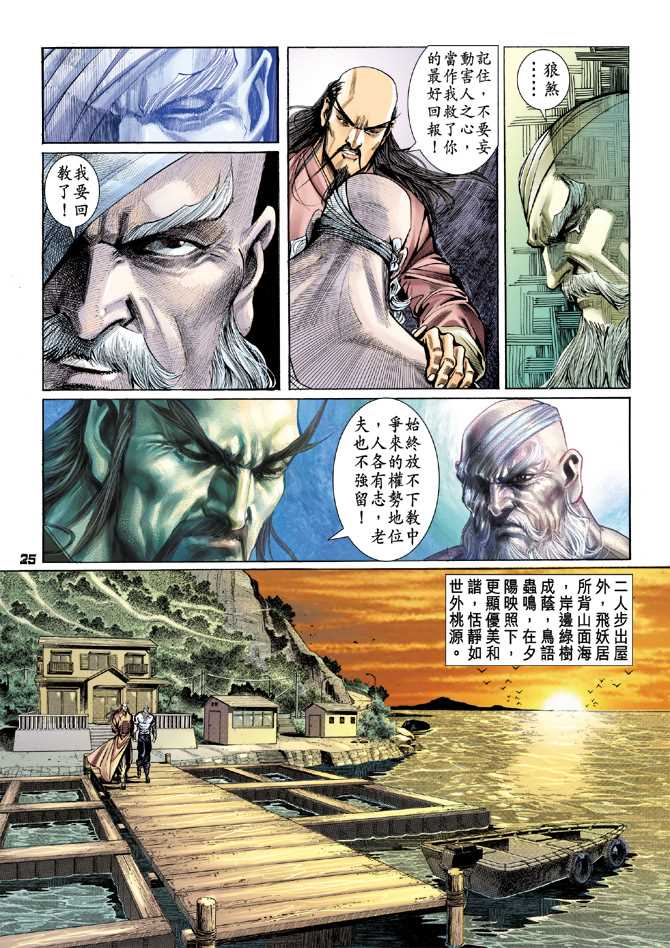 《新著龙虎门》漫画最新章节第95回免费下拉式在线观看章节第【24】张图片