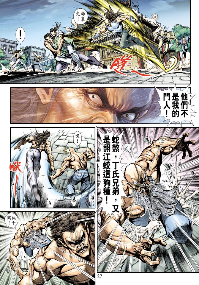 《新著龙虎门》漫画最新章节第196回免费下拉式在线观看章节第【26】张图片