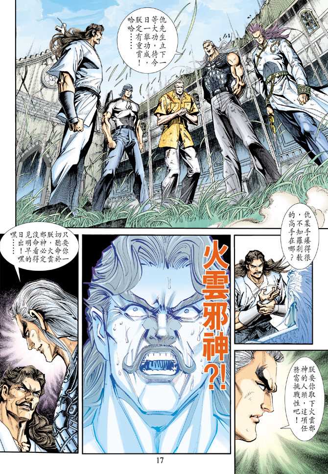 《新著龙虎门》漫画最新章节第213回免费下拉式在线观看章节第【17】张图片