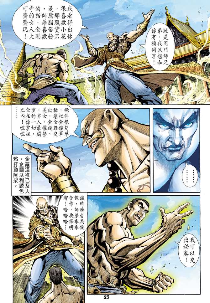 《新著龙虎门》漫画最新章节第77回免费下拉式在线观看章节第【22】张图片