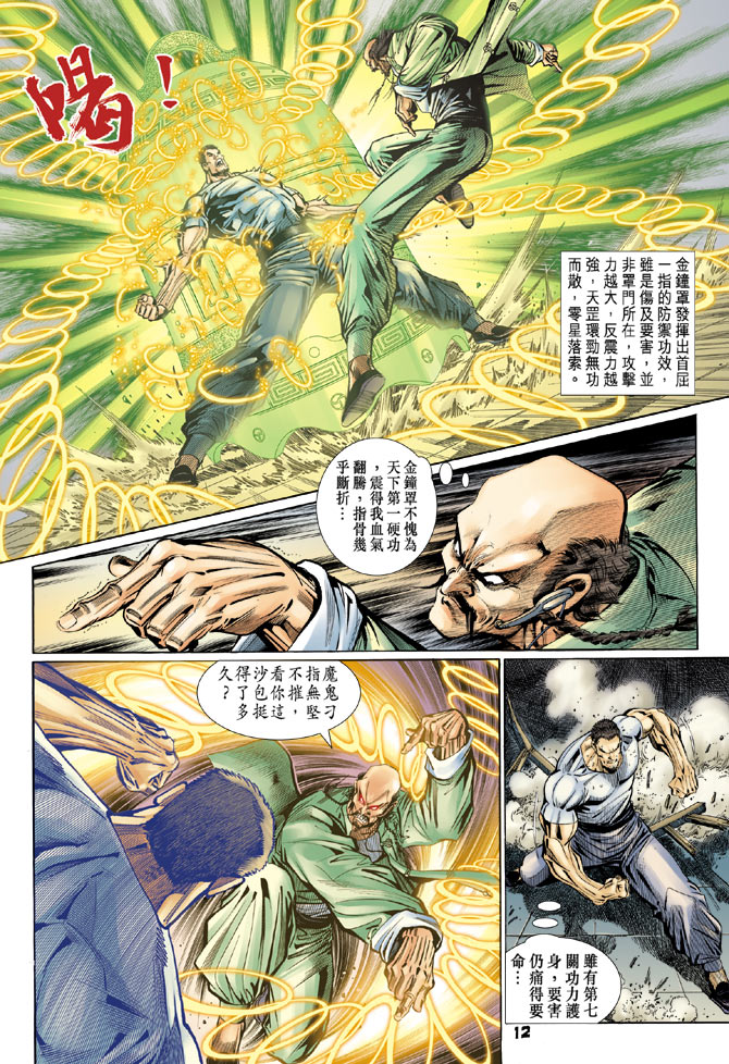 《新著龙虎门》漫画最新章节第105回免费下拉式在线观看章节第【12】张图片