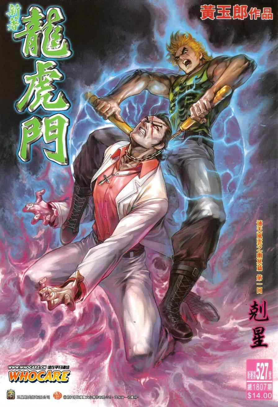 《新著龙虎门》漫画最新章节第527回免费下拉式在线观看章节第【1】张图片