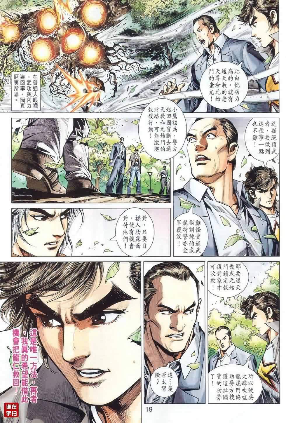 《新著龙虎门》漫画最新章节第487回免费下拉式在线观看章节第【18】张图片