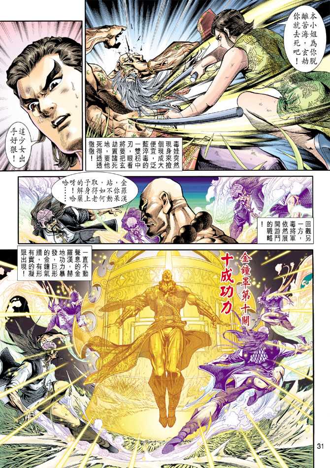 《新著龙虎门》漫画最新章节第207回免费下拉式在线观看章节第【31】张图片