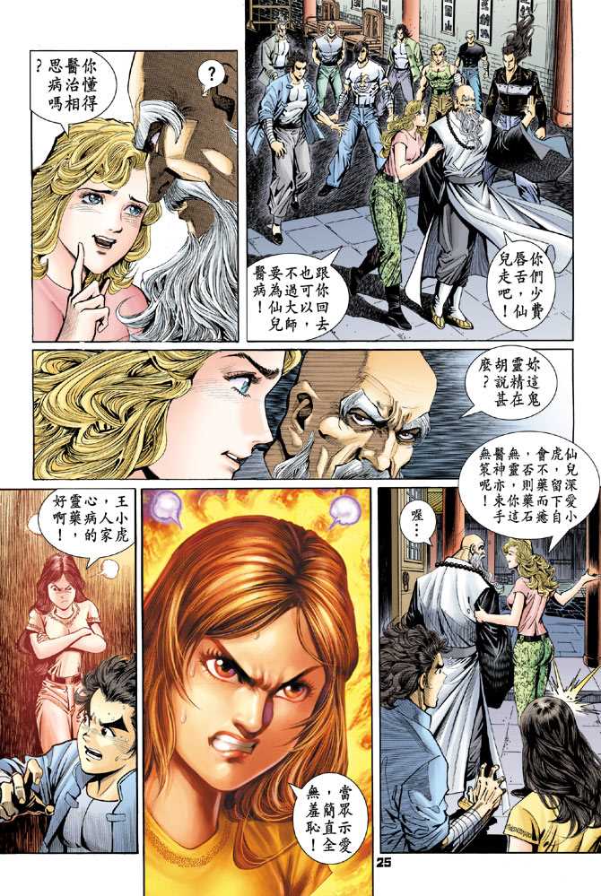 《新著龙虎门》漫画最新章节第93回免费下拉式在线观看章节第【22】张图片