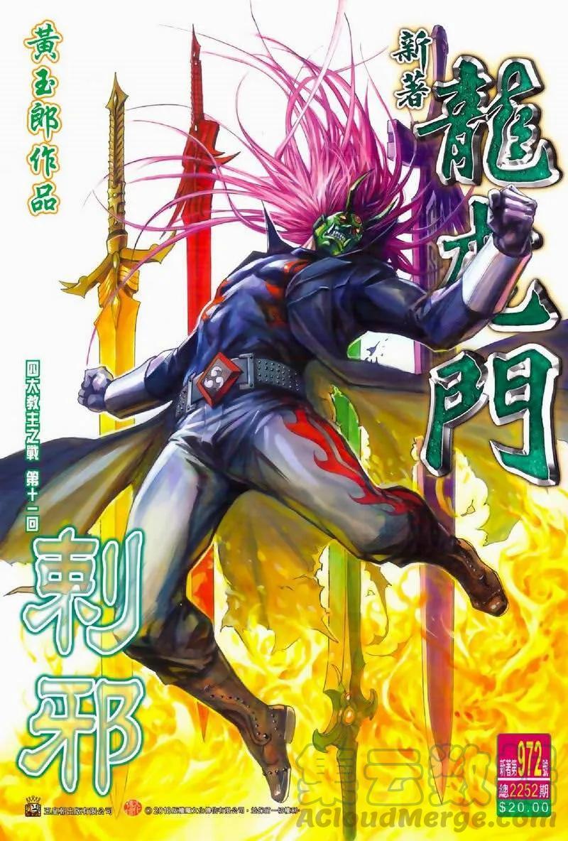 《新著龙虎门》漫画最新章节第972卷免费下拉式在线观看章节第【1】张图片