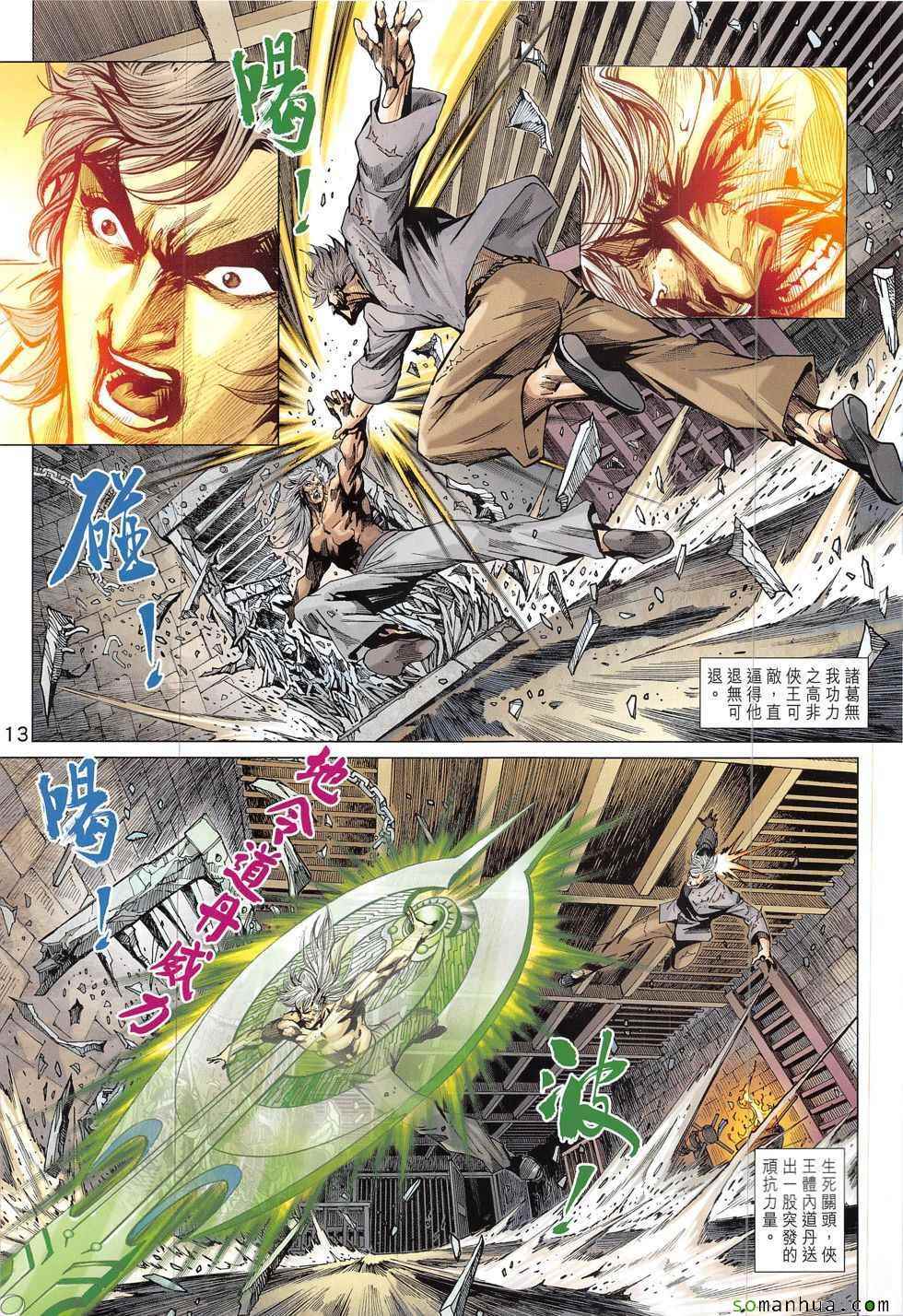 《新著龙虎门》漫画最新章节第824回免费下拉式在线观看章节第【13】张图片