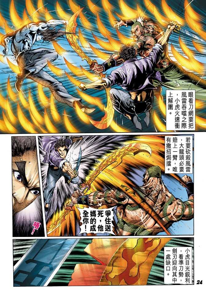 《新著龙虎门》漫画最新章节第31回免费下拉式在线观看章节第【21】张图片