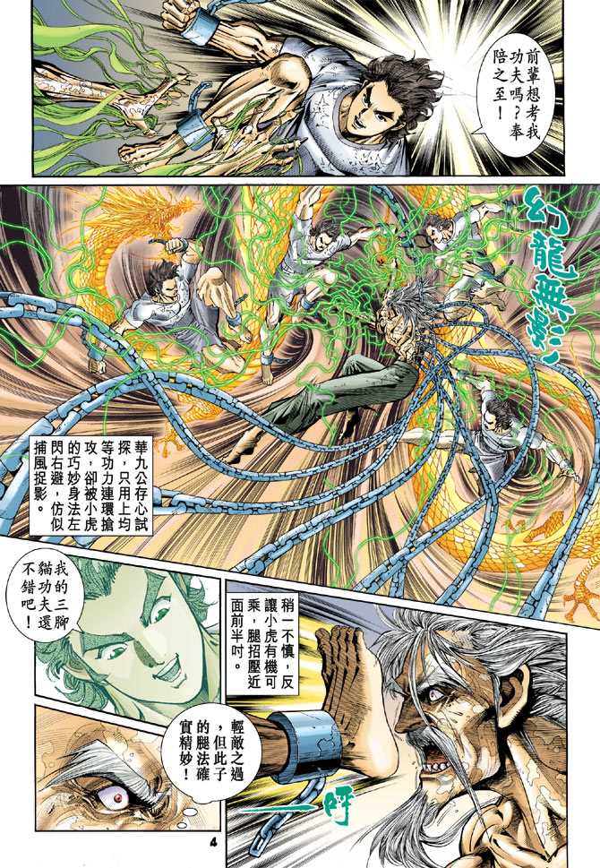 《新著龙虎门》漫画最新章节第77回免费下拉式在线观看章节第【3】张图片