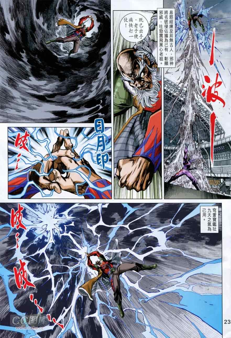 《新著龙虎门》漫画最新章节第765回免费下拉式在线观看章节第【23】张图片