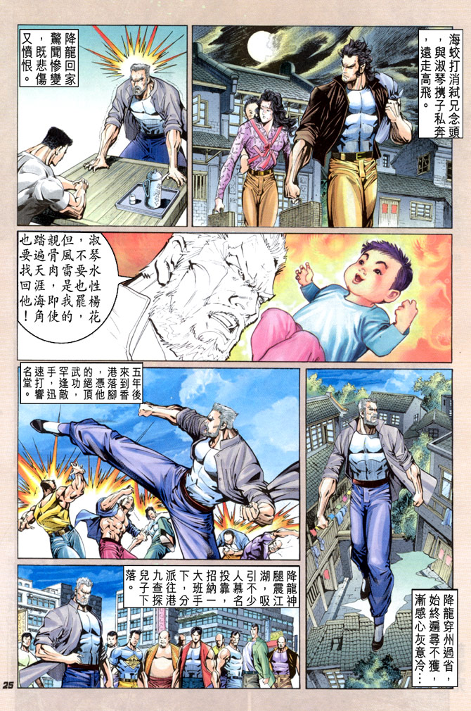 《新著龙虎门》漫画最新章节第33回免费下拉式在线观看章节第【24】张图片