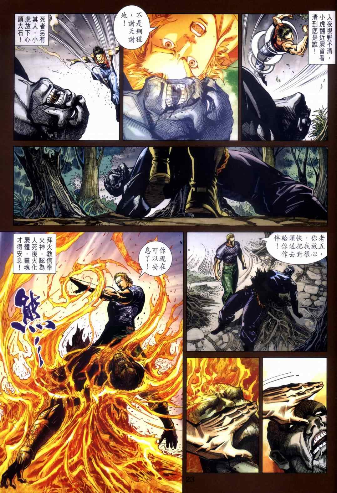 《新著龙虎门》漫画最新章节第451回免费下拉式在线观看章节第【23】张图片