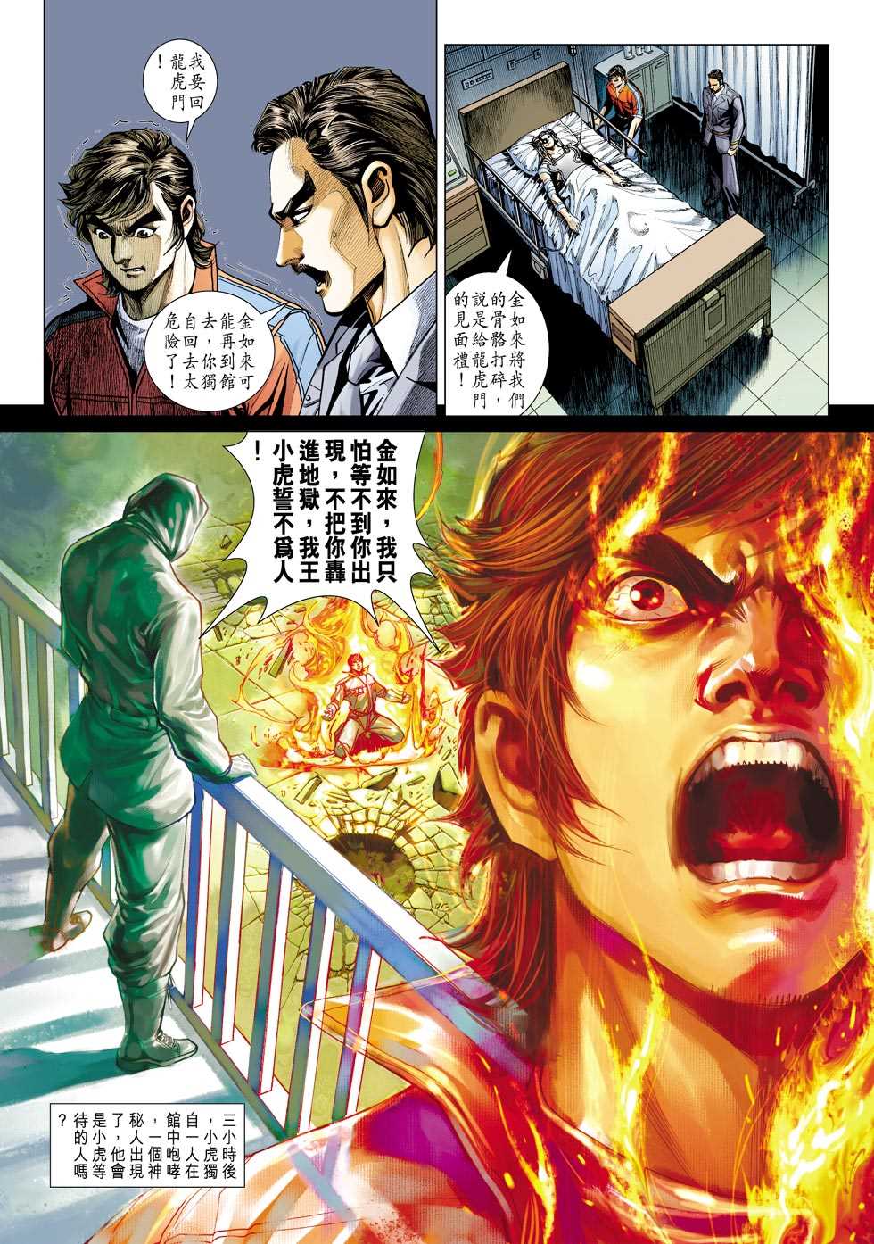 《新著龙虎门》漫画最新章节第421回免费下拉式在线观看章节第【32】张图片