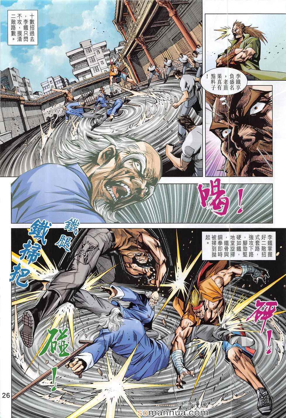 《新著龙虎门》漫画最新章节第793回免费下拉式在线观看章节第【26】张图片