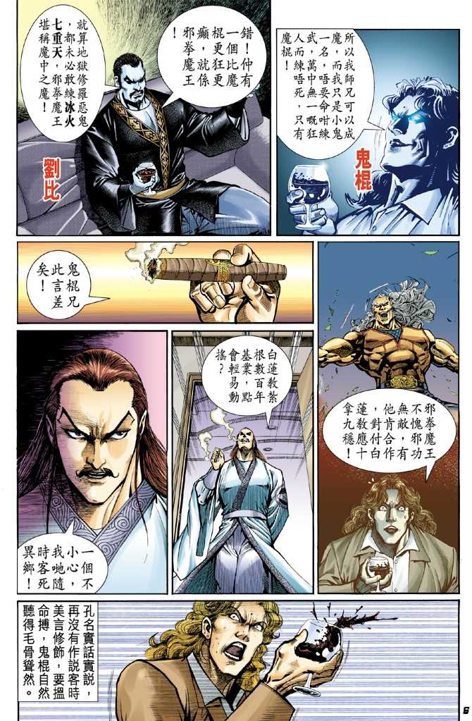 《新著龙虎门》漫画最新章节第45回免费下拉式在线观看章节第【5】张图片