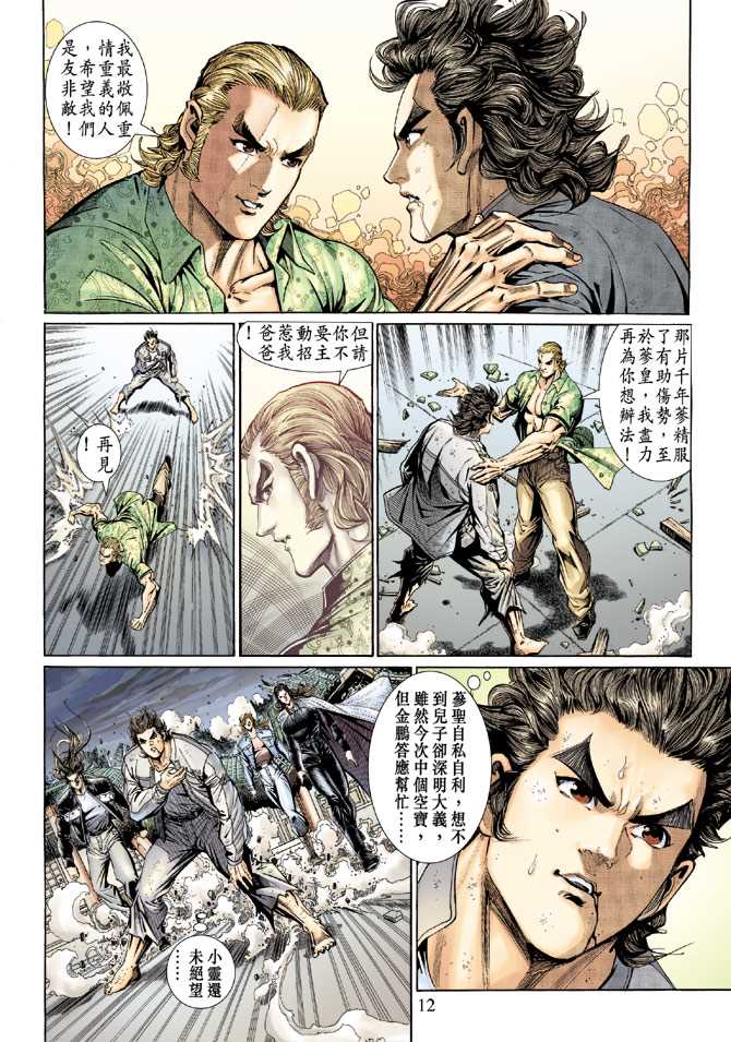 《新著龙虎门》漫画最新章节第133回免费下拉式在线观看章节第【12】张图片