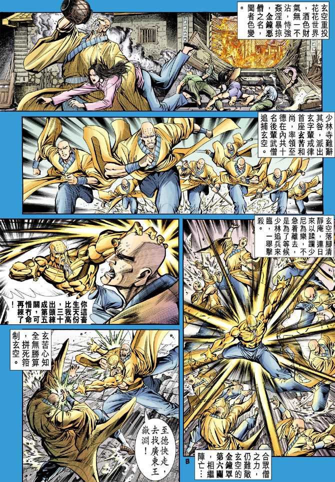 《新著龙虎门》漫画最新章节第65回免费下拉式在线观看章节第【7】张图片