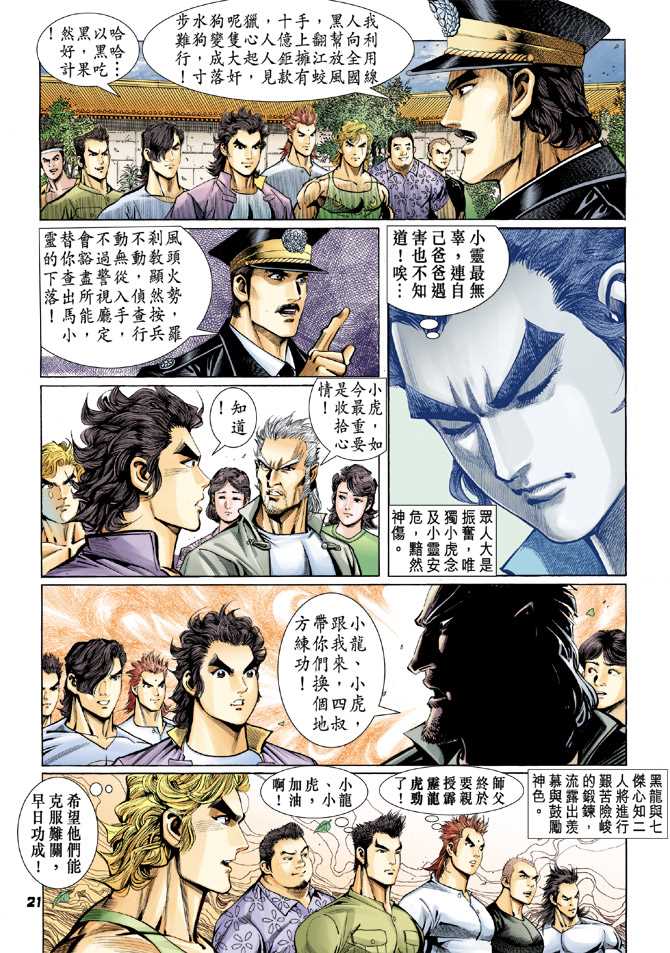 《新著龙虎门》漫画最新章节第65回免费下拉式在线观看章节第【18】张图片