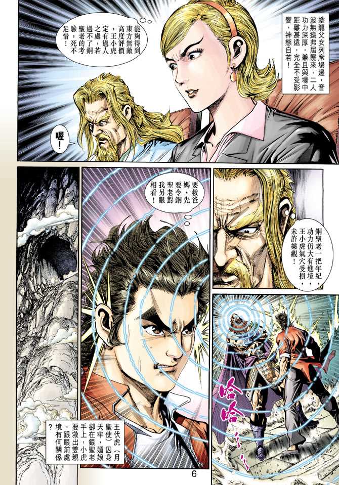 《新著龙虎门》漫画最新章节第265回免费下拉式在线观看章节第【6】张图片