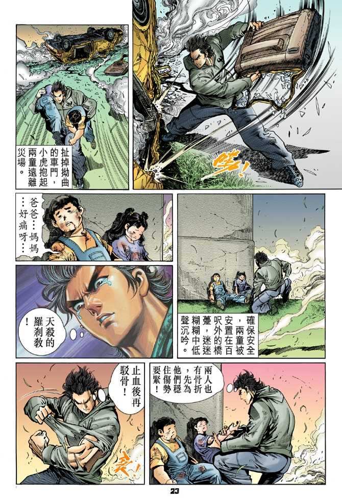 《新著龙虎门》漫画最新章节第55回免费下拉式在线观看章节第【20】张图片