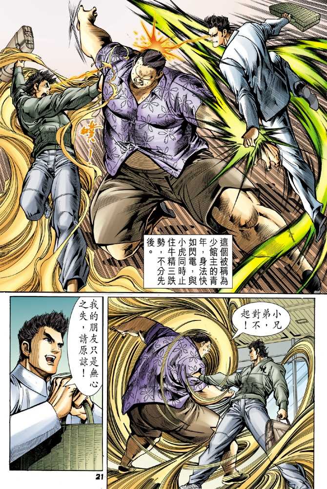 《新著龙虎门》漫画最新章节第54回免费下拉式在线观看章节第【18】张图片