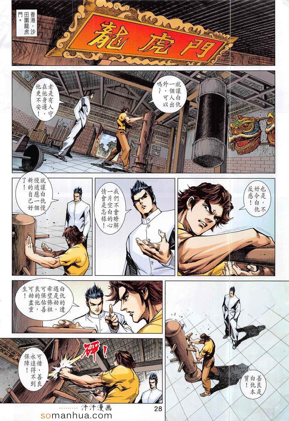 《新著龙虎门》漫画最新章节第794回免费下拉式在线观看章节第【28】张图片