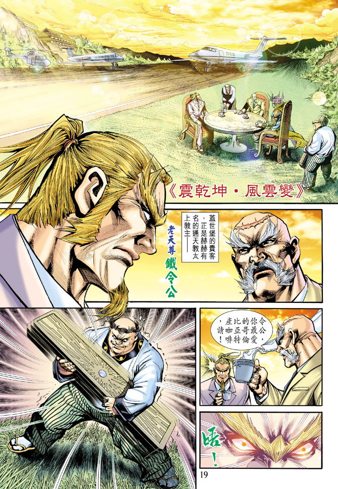 《新著龙虎门》漫画最新章节第184回免费下拉式在线观看章节第【18】张图片