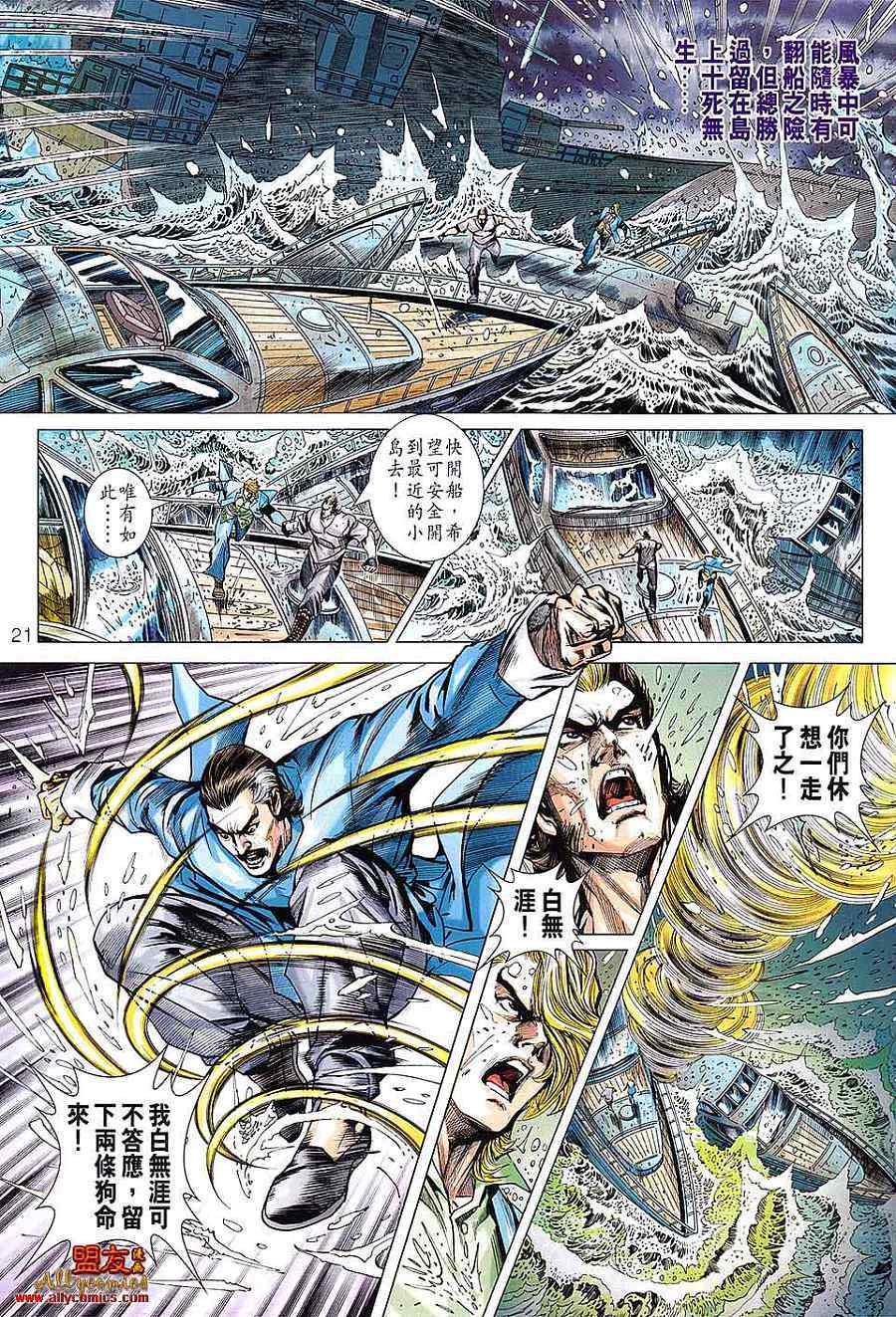 《新著龙虎门》漫画最新章节第602回免费下拉式在线观看章节第【21】张图片