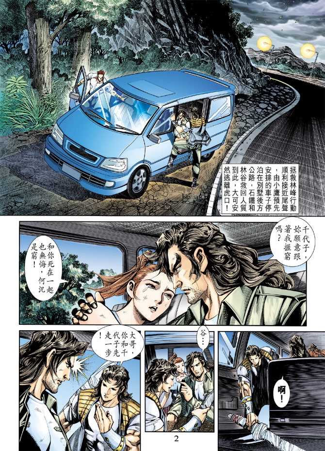 《新著龙虎门》漫画最新章节第247回免费下拉式在线观看章节第【2】张图片