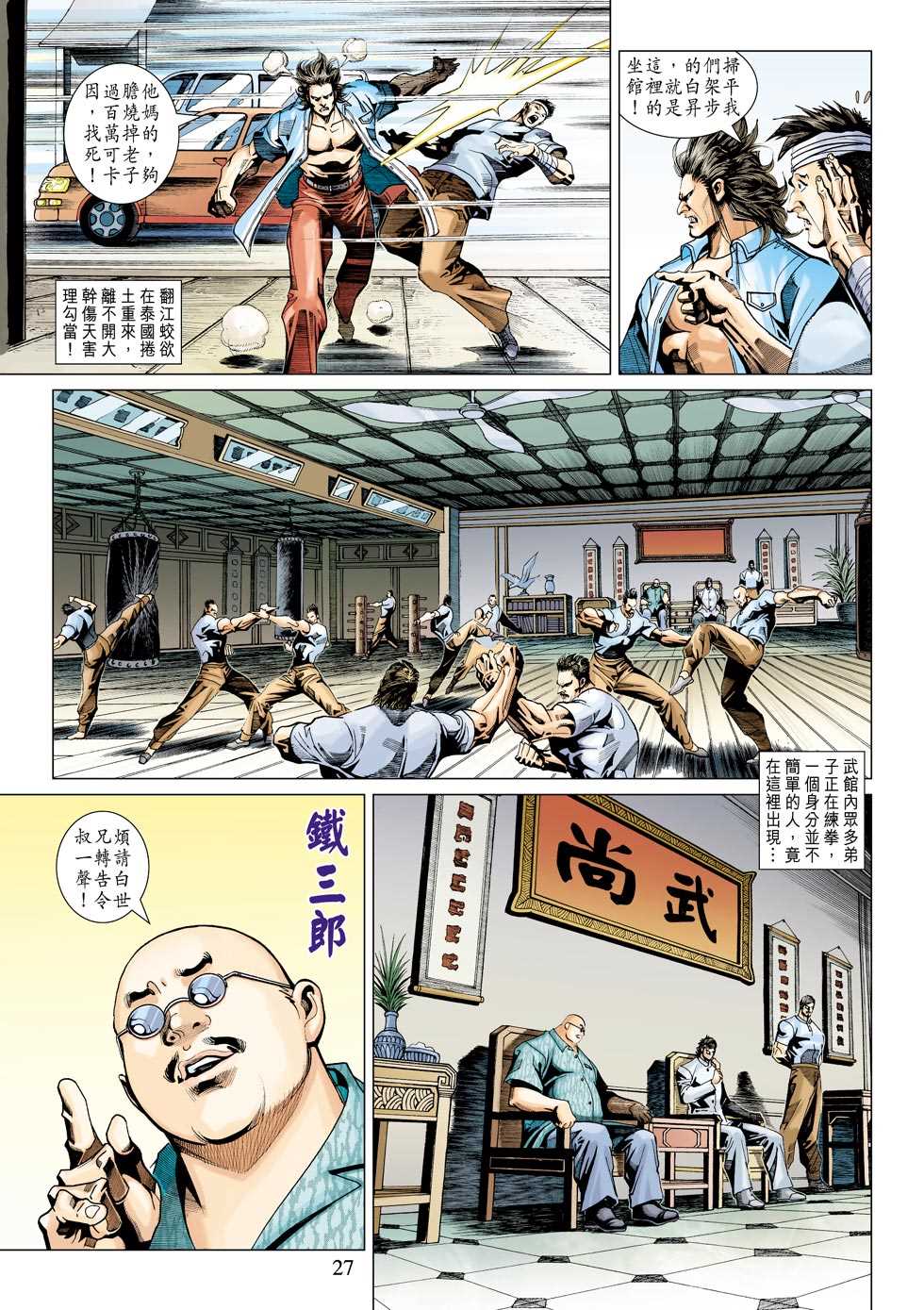 《新著龙虎门》漫画最新章节第342回免费下拉式在线观看章节第【27】张图片