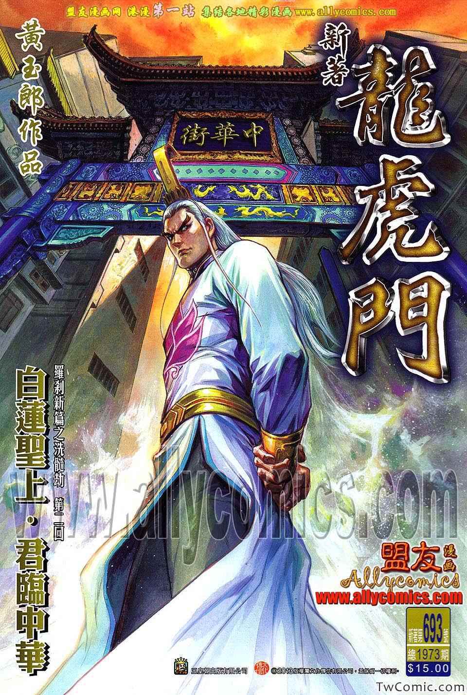 《新著龙虎门》漫画最新章节第693回免费下拉式在线观看章节第【1】张图片