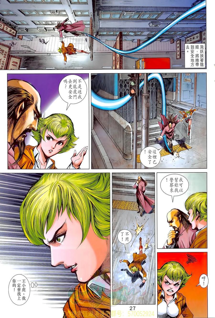 《新著龙虎门》漫画最新章节第1021卷免费下拉式在线观看章节第【27】张图片