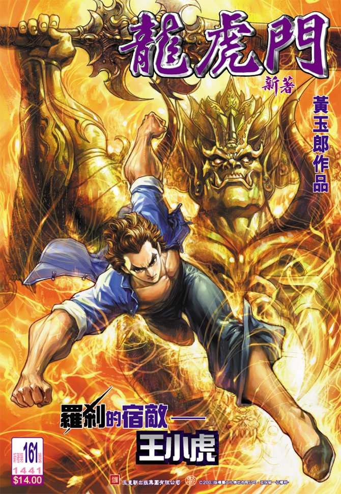 《新著龙虎门》漫画最新章节第161回免费下拉式在线观看章节第【37】张图片